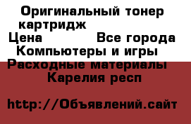 Оригинальный тонер-картридж Sharp AR-455T › Цена ­ 3 170 - Все города Компьютеры и игры » Расходные материалы   . Карелия респ.